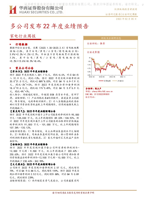 家电行业周报：多公司发布22年度业绩预告