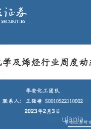 基础化工：卫星化学及烯烃行业周度动态跟踪