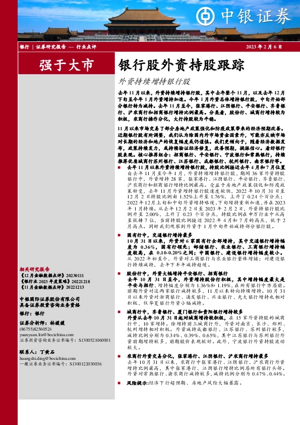 银行股外资持股跟踪：外资持续增持银行股