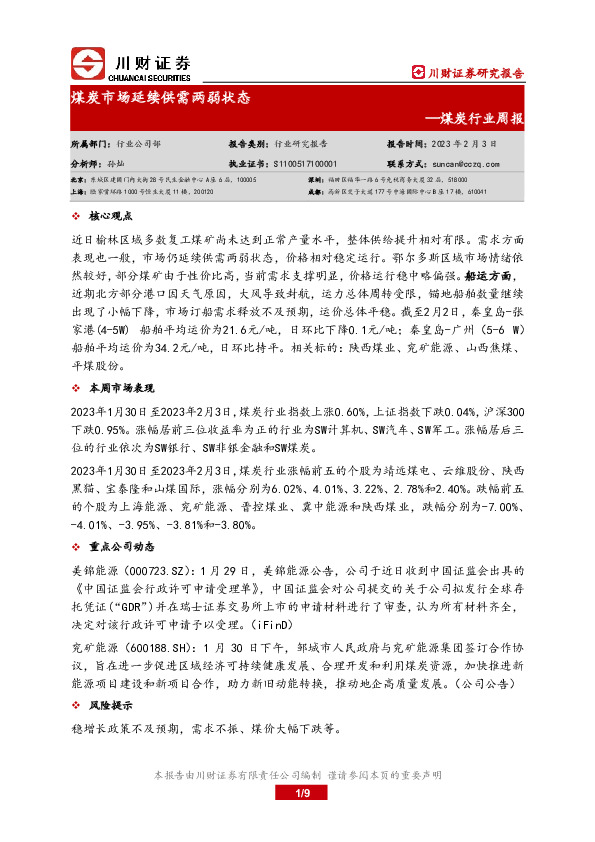 煤炭行业周报：煤炭市场延续供需两弱状态