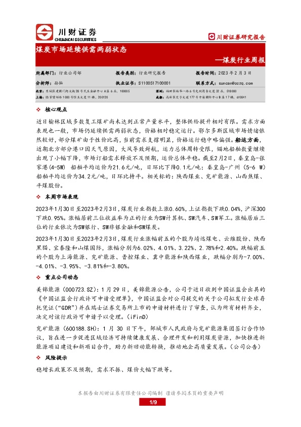 煤炭行业周报：煤炭市场延续供需两弱状态