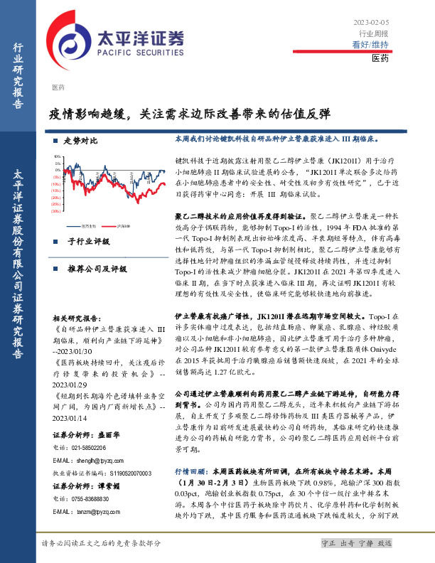 医药行业周报：疫情影响趋缓，关注需求边际改善带来的估值反弹