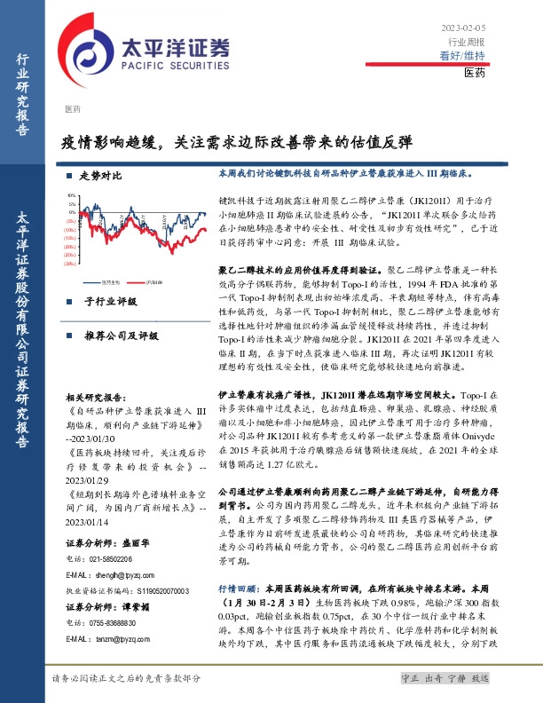 医药行业周报：疫情影响趋缓，关注需求边际改善带来的估值反弹