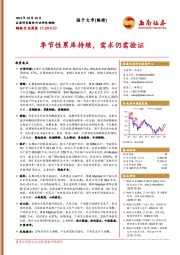 钢铁行业周报：季节性累库持续，需求仍需验证