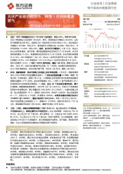 电力设备及新能源行业周报：光伏产业链价格回升，风电1月招标维系景气