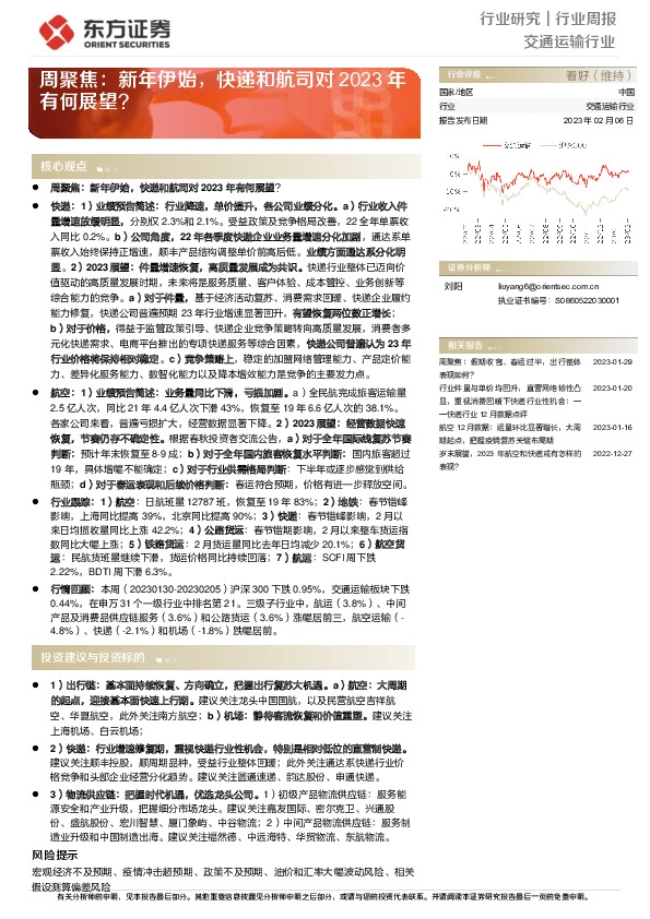 交通运输行业周聚焦：新年伊始，快递和航司对2023年有何展望？