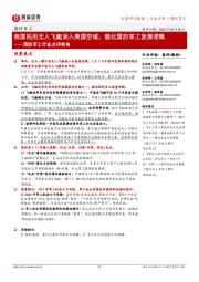 国防军工行业点评报告:我国民用无人飞艇误入美国空域,强化国防军工发展逻辑