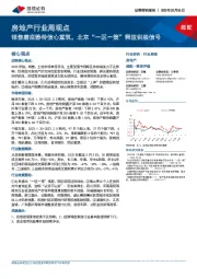 房地产行业周观点：销售磨底静待信心重筑，北京“一区一策”释放积极信号