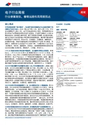 电子行业周报:行业春意渐浓,着眼远期布局周期拐点