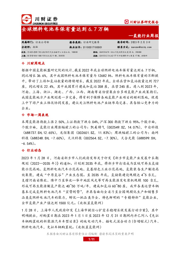 氢能行业周报：全球燃料电池车保有量达到6.7万辆