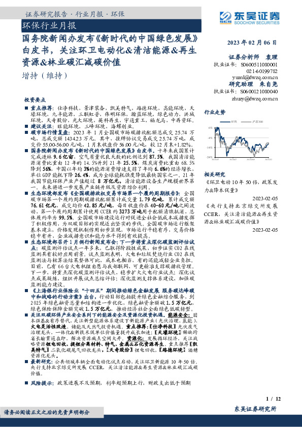 环保行业月报：国务院新闻办发布《新时代的中国绿色发展》白皮书，关注环卫电动化&清洁能源&再生资源&林业碳汇减碳价值