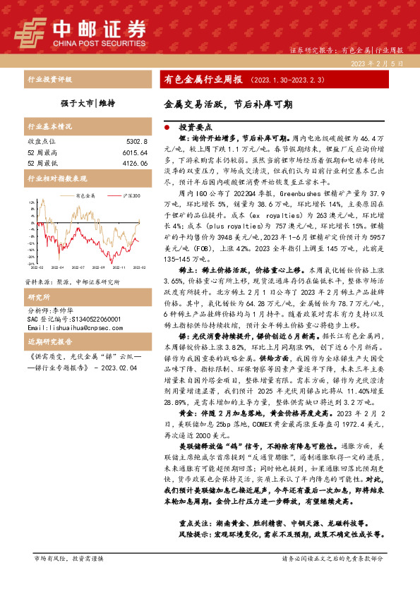 有色金属行业周报：金属交易活跃，节后补库可期