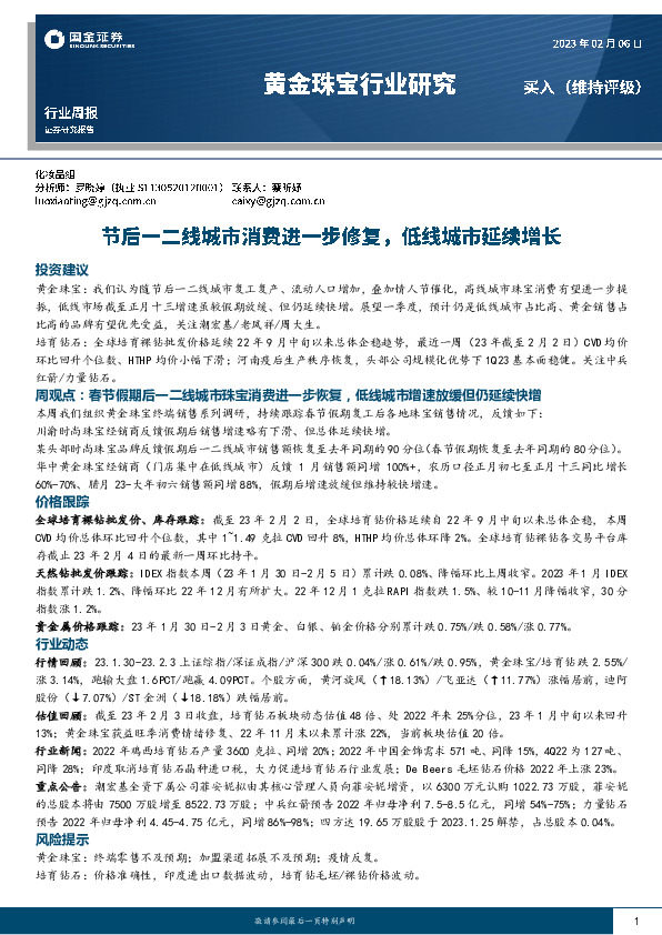黄金珠宝行业研究：节后一二线城市消费进一步修复，低线城市延续增长