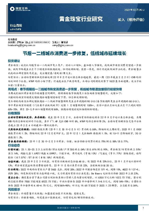 黄金珠宝行业研究：节后一二线城市消费进一步修复，低线城市延续增长