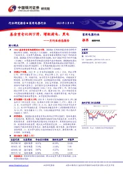 家用电器一月行业动态报告：基金重仓比例下滑，增配厨电、黑电