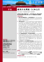 建筑行业周报：预计2023年基建板块景气度持续