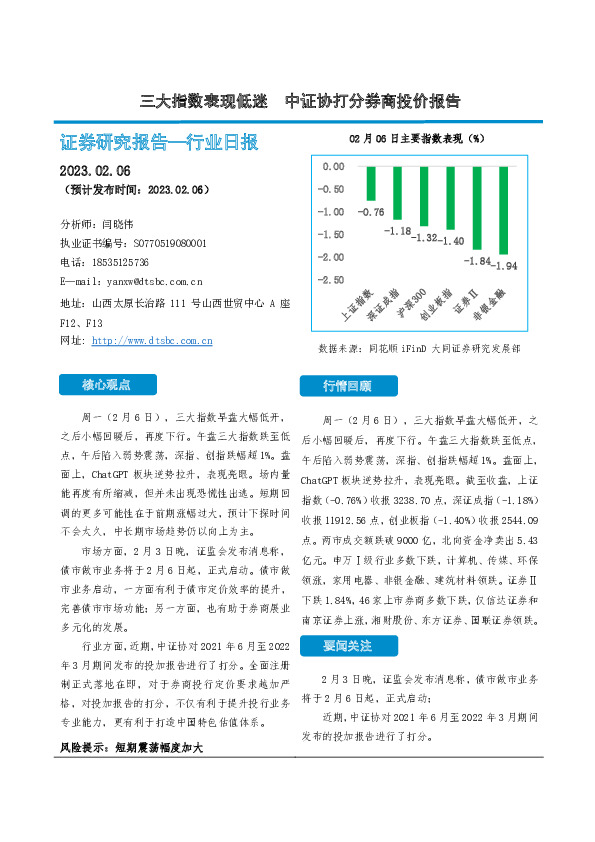 非银行业日报：三大指数表现低迷 中证协打分券商投价报告