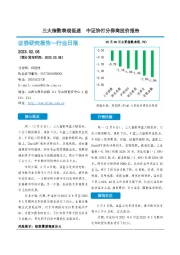 非银行业日报：三大指数表现低迷 中证协打分券商投价报告