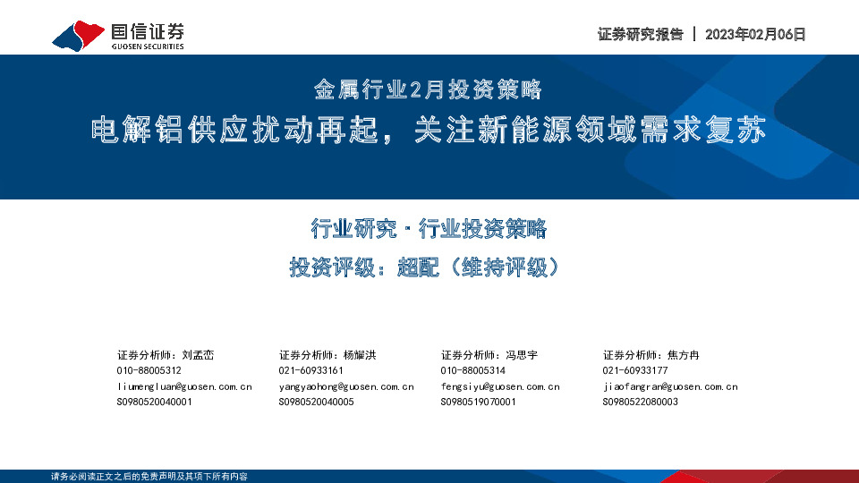 金属行业2月投资策略：电解铝供应扰动再起，关注新能源领域需求复苏