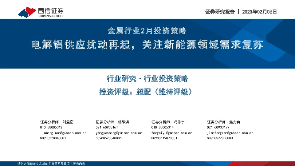 金属行业2月投资策略：电解铝供应扰动再起，关注新能源领域需求复苏