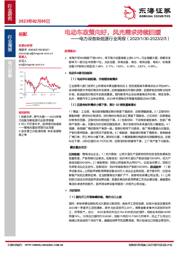 电力设备新能源行业周报：电动车政策向好，风光需求持续回暖