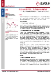 电力设备新能源行业周报：电动车政策向好，风光需求持续回暖