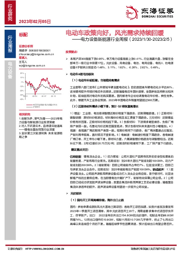 电力设备新能源行业周报：电动车政策向好，风光需求持续回暖