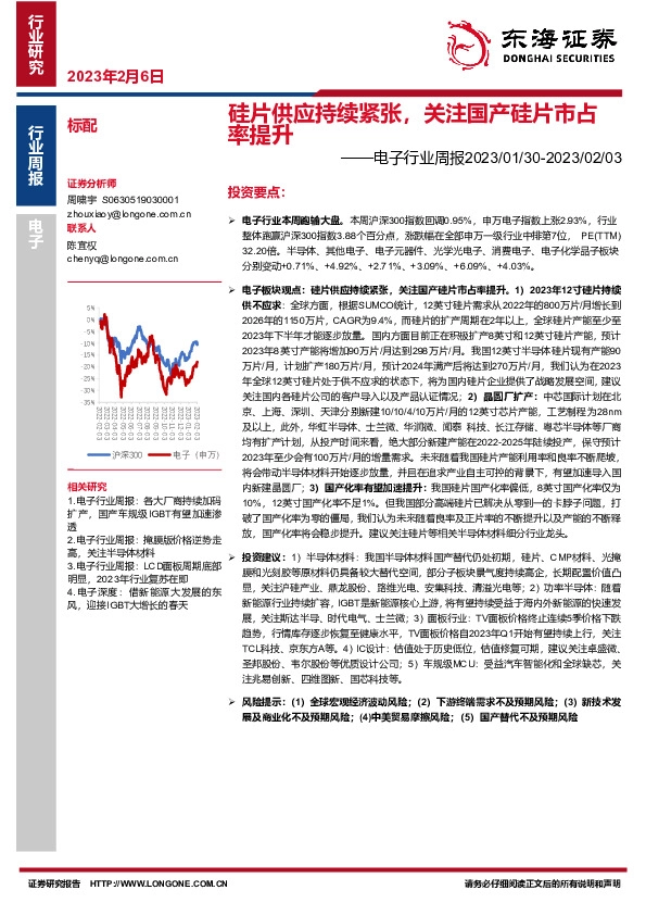 电子行业周报：硅片供应持续紧张，关注国产硅片市占率提升