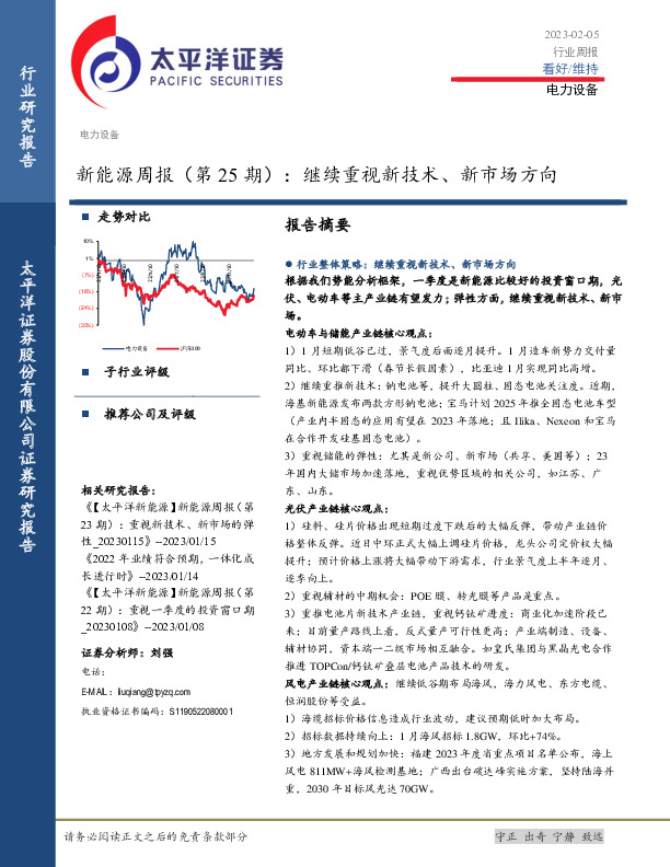 新能源周报（第25期）：继续重视新技术、新市场方向