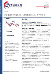 新能源周报（第25期）：继续重视新技术、新市场方向