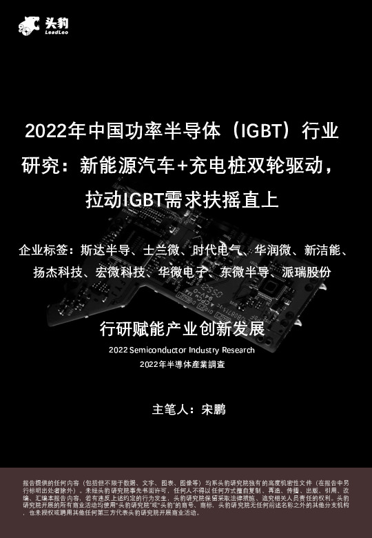 2022年中国功率半导体（IGBT）行业研究：新能源汽车+充电桩双轮驱动，拉动IGBT需求扶摇直上