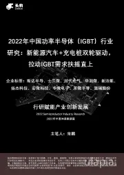 2022年中国功率半导体（IGBT）行业研究：新能源汽车+充电桩双轮驱动，拉动IGBT需求扶摇直上