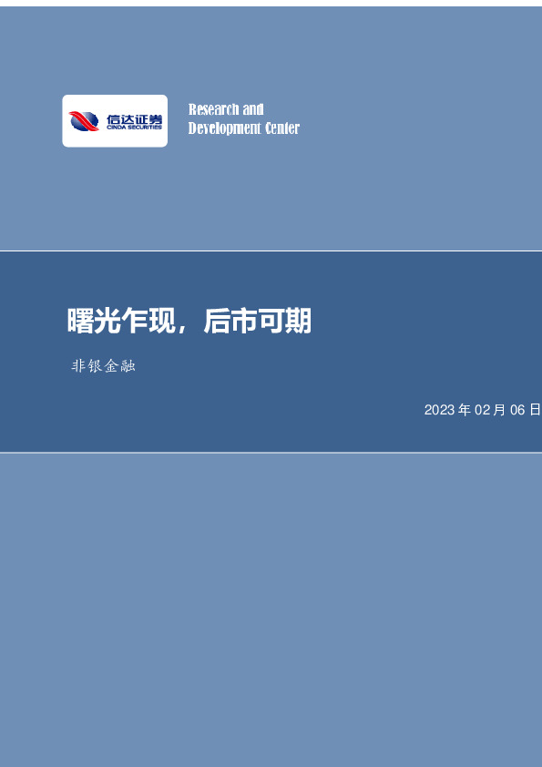 非银金融行业专题研究：曙光乍现，后市可期