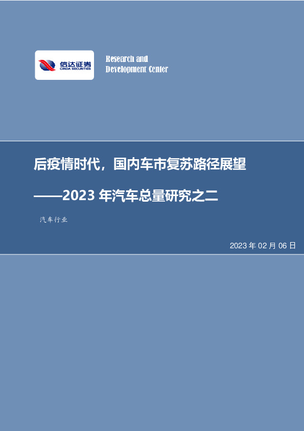 汽车行业专题报告：2023年汽车总量研究之二-后疫情时代，国内车市复苏路径展望