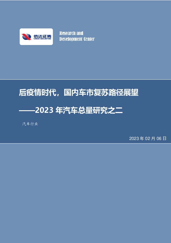 汽车行业专题报告：2023年汽车总量研究之二-后疫情时代，国内车市复苏路径展望