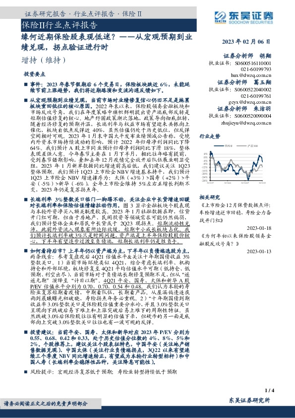 保险Ⅱ行业点评报告：从宏观预期到业绩兑现，拐点验证进行时-缘何近期保险股表现低迷？
