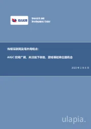 传媒互联网及海外周观点：AIGC空间广阔，关注线下体验、游戏等延伸主题机会