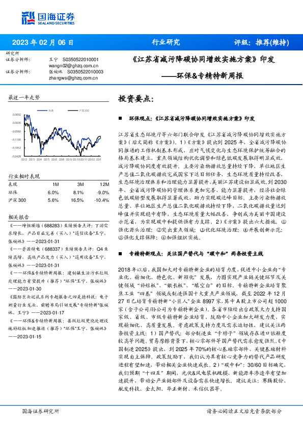 环保&专精特新周报：《江苏省减污降碳协同增效实施方案》印发