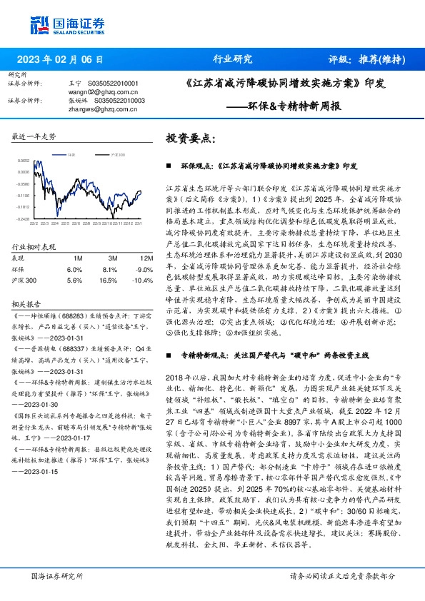 环保&专精特新周报：《江苏省减污降碳协同增效实施方案》印发