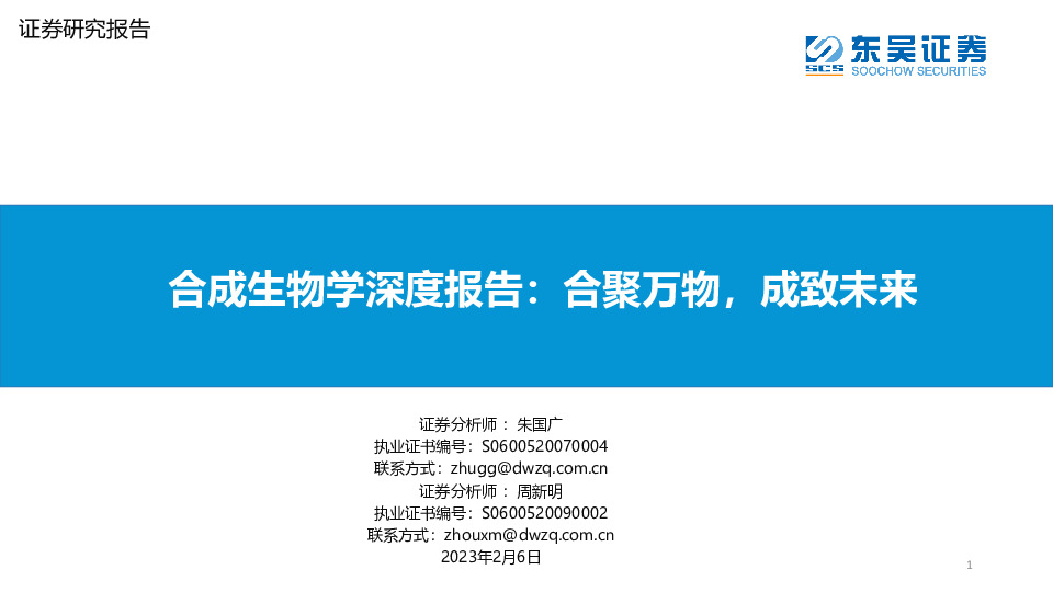 合成生物学深度报告：合聚万物，成致未来