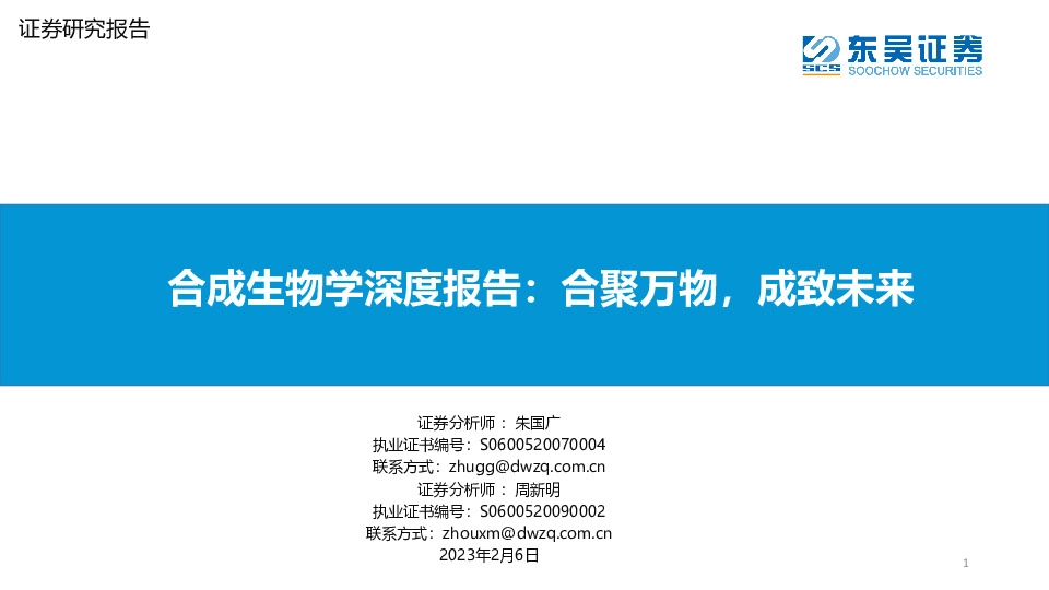 合成生物学深度报告：合聚万物，成致未来