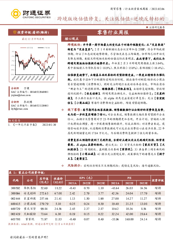 商贸零售行业投资策略周报：跨境版块估值修复，关注低估值+逆境反转标的