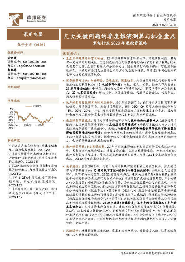 家电行业2023年度投资策略：几大关键问题的季度推演测算与机会盘点