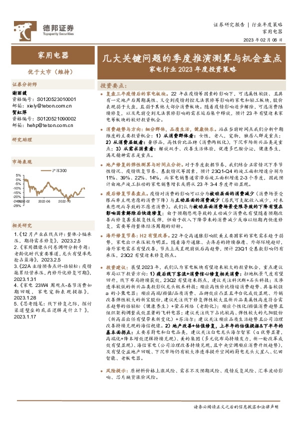 家电行业2023年度投资策略：几大关键问题的季度推演测算与机会盘点