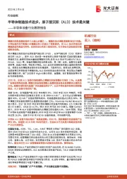 半导体设备行业跟踪报告:半导体制造技术进步,原子层沉积(ALD)技术是关键