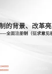 非银行金融行业全面注册制（征求意见稿）制度解读：全面注册制的背景、改革亮点与影响