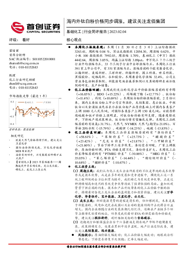 基础化工行业简评报告：海内外钛白粉价格同步调涨，建议关注龙佰集团