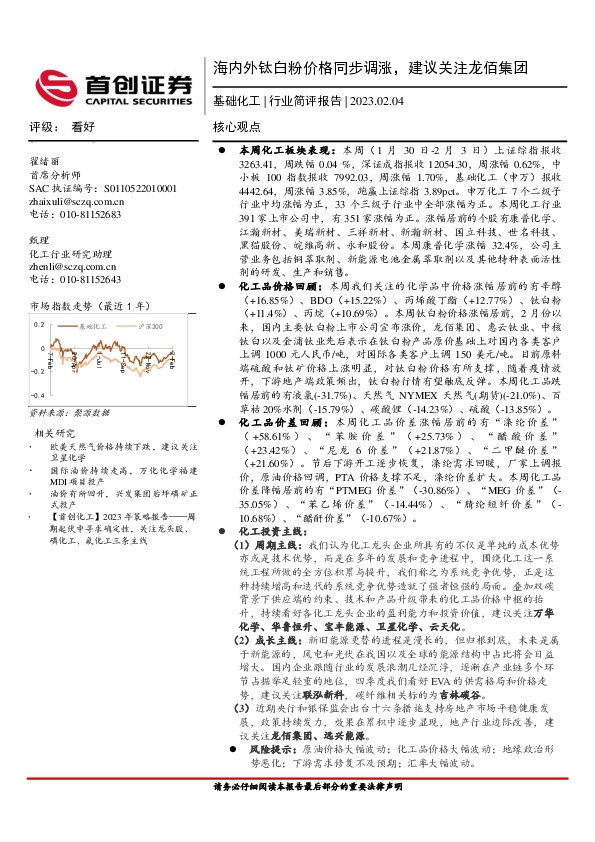 基础化工行业简评报告：海内外钛白粉价格同步调涨，建议关注龙佰集团