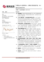 计算机&中小盘周观点:计算机行情全面扩散,中小盘关注泛安全方向