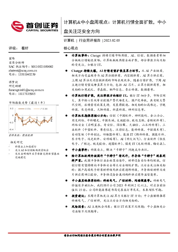 计算机&中小盘周观点：计算机行情全面扩散，中小盘关注泛安全方向